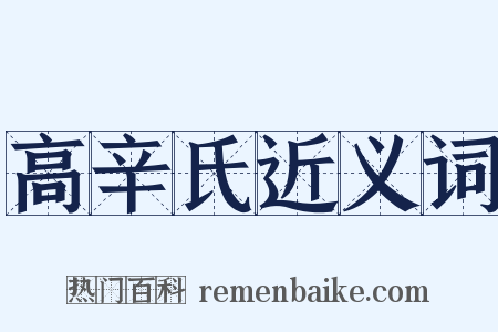 高辛氏近义词是什么意思的图片
